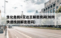 生化危機6艾達王解密房間，如何快速找到解密密碼