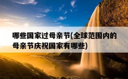 哪些國家過母親節，全球范圍內的母親節慶祝國家有哪些