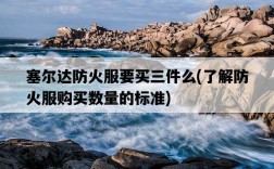 塞爾達防火服要買三件么，了解防火服購買數量的標準