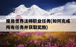 魔獸世界法師職業任務，如何完成所有任務并獲取獎勵