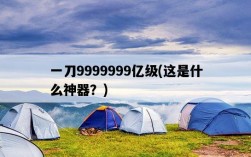一刀9999999億級，這是什么神器？