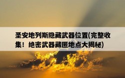 圣安地列斯隱藏武器位置，完整收集！絕密武器藏匿地點大揭秘