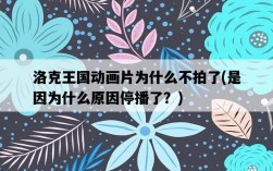 洛克王國動畫片為什么不拍了，是因為什么原因停播了？