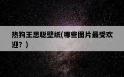 熱狗王思聰壁紙，哪些圖片最受歡迎？