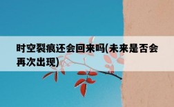 時空裂痕還會回來嗎，未來是否會再次出現