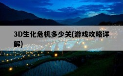 3D生化危機多少關,游戲攻略詳解