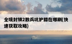 全境封鎖2散兵坑護膝在哪刷，快速獲取攻略