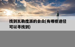 找到瓦勒度派的會眾，有哪些途徑可以尋找到