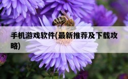 手機游戲軟件，最新推薦及下載攻略