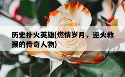 歷史撲火英雄，燃情歲月，逆火救援的傳奇人物