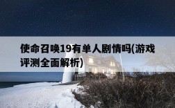 使命召喚19有單人劇情嗎，游戲評測全面解析