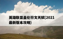 英雄聯盟蓋倫符文天賦，2021最新版本攻略