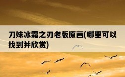刀妹冰霜之刃老版原畫，哪里可以找到并欣賞