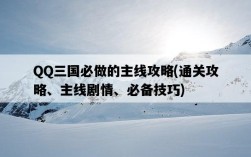 QQ三國必做的主線攻略，通關攻略、主線劇情、必備技巧