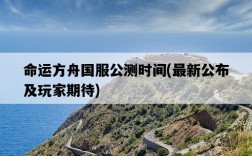 命運方舟國服公測時間，最新公布及玩家期待