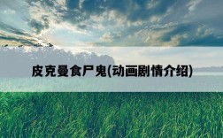 皮克曼食尸鬼，動畫劇情介紹