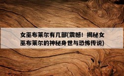 女巫布萊爾有幾部，震撼！揭秘女巫布萊爾的神秘身世與恐怖傳說