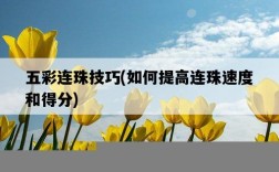 五彩連珠技巧，如何提高連珠速度和得分