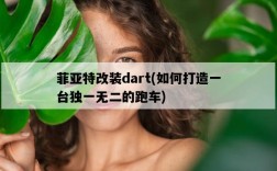 菲亞特改裝dart，如何打造一臺獨一無二的跑車