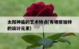 太陽神廟的藝術特點，有哪些獨特的設計元素