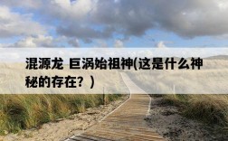 混源龍 巨渦始祖神，這是什么神秘的存在？