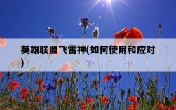 英雄聯盟飛雷神，如何使用和應對