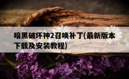 暗黑破壞神2召喚補丁，最新版本下載及安裝教程