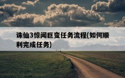 誅仙3驚聞巨變任務流程，如何順利完成任務