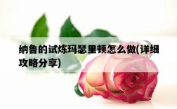 納魯的試煉瑪瑟里頓怎么做,詳細攻略分享