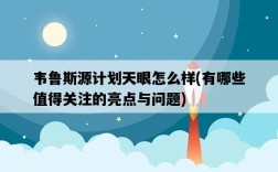 韋魯斯源計劃天眼怎么樣，有哪些值得關注的亮點與問題