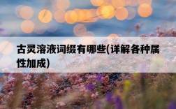古靈溶液詞綴有哪些，詳解各種屬性加成