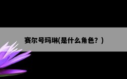 賽爾號瑪琳，是什么角色？