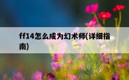 ff14怎么成為幻術師，詳細指南