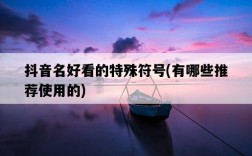 抖音名好看的特殊符號，有哪些推薦使用的