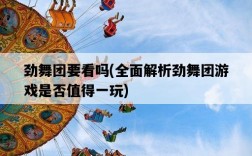 勁舞團要看嗎，全面解析勁舞團游戲是否值得一玩