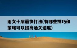 雨女十層最快打法，有哪些技巧和策略可以提高通關速度