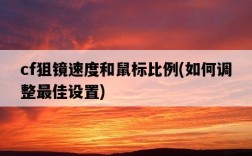 cf狙鏡速度和鼠標比例，如何調整最佳設置