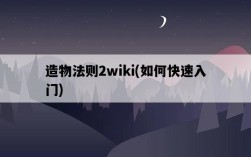 造物法則2wiki，如何快速入門