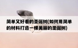 簡單又好看的圣誕樹，如何用簡單的材料打造一棵美麗的圣誕樹