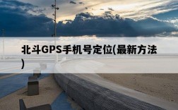 北斗GPS手機號定位，最新方法
