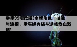 拳皇99魔改版，全新角色、技能與連招，重燃經典格斗游戲熱血激情