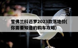 雪佛蘭科邁羅2023款落地價，你需要知道的購車攻略