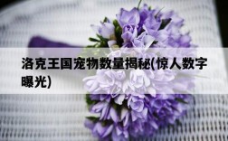 洛克王國寵物數量揭秘，驚人數字曝光