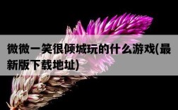 微微一笑很傾城玩的什么游戲，最新版下載地址