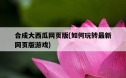 合成大西瓜網頁版，如何玩轉最新網頁版游戲