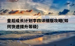 皇后成長計劃李四詳細版攻略，如何快速提升等級