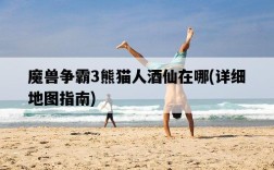 魔獸爭霸3熊貓人酒仙在哪，詳細地圖指南