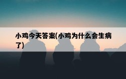 小雞今天答案，小雞為什么會生病了