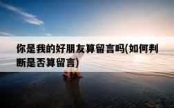 你是我的好朋友算留言嗎,如何判斷是否算留言