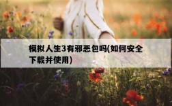 模擬人生3有邪惡包嗎，如何安全下載并使用